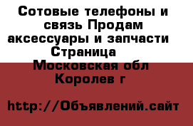 Сотовые телефоны и связь Продам аксессуары и запчасти - Страница 2 . Московская обл.,Королев г.